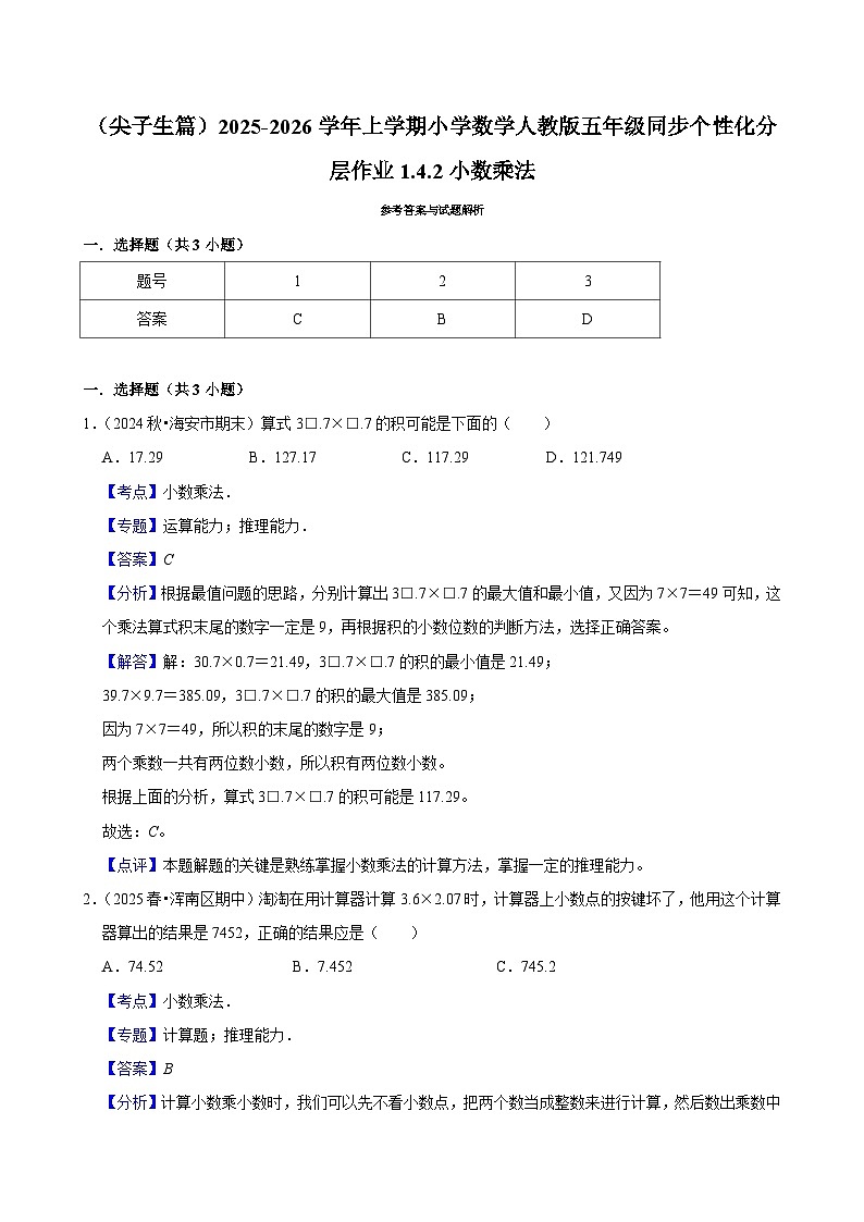 1.4.2小数乘法（培优）小学数学五年级上册 人教新版同步分层作业（含解析）第2页