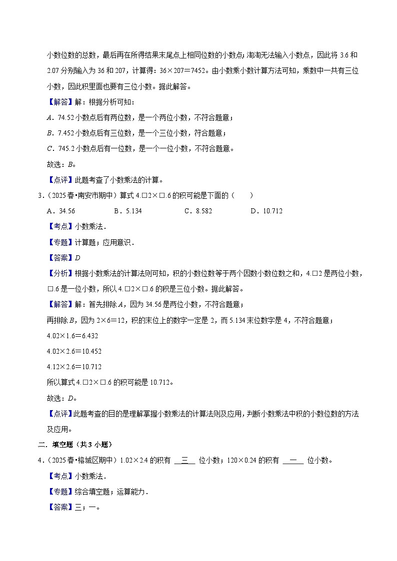 1.4.2小数乘法（培优）小学数学五年级上册 人教新版同步分层作业（含解析）第3页