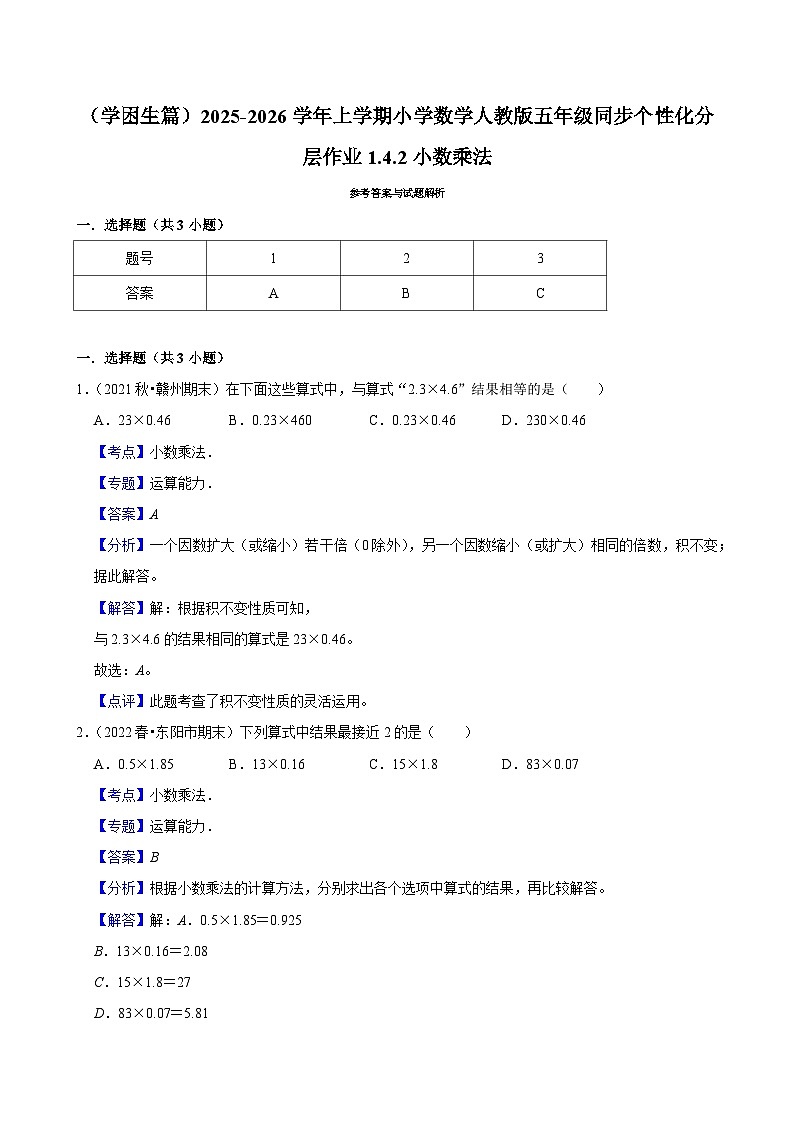1.4.2小数乘法（基础）小学数学五年级上册 人教新版同步分层作业（含解析）第2页