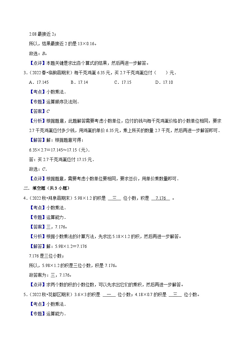 1.4.2小数乘法（基础）小学数学五年级上册 人教新版同步分层作业（含解析）第3页
