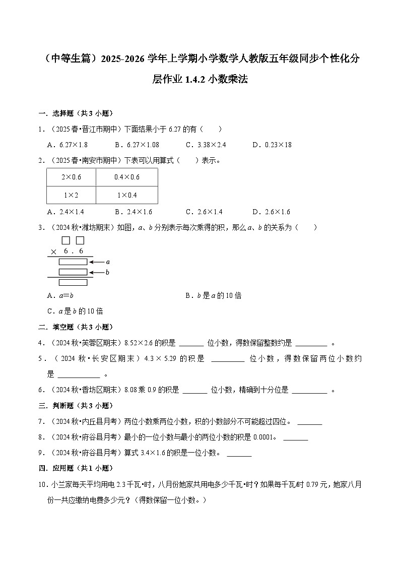 1.4.2小数乘法（进阶）小学数学五年级上册 人教新版同步分层作业（含解析）第1页