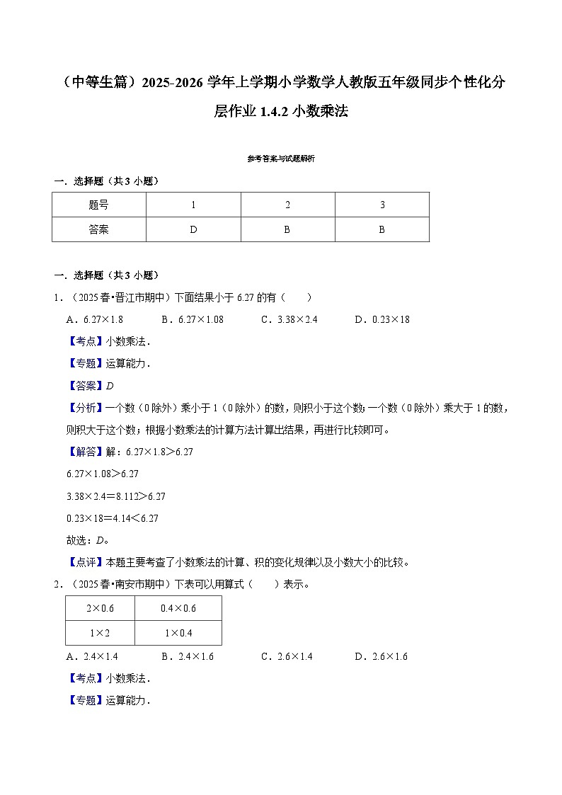 1.4.2小数乘法（进阶）小学数学五年级上册 人教新版同步分层作业（含解析）第3页