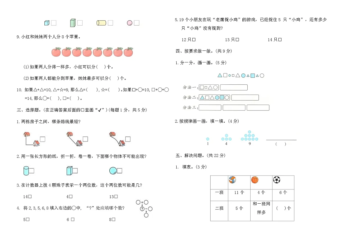 苏教版南通市2024~2025学年一年级数学上册期末优化卷（含答案）第2页