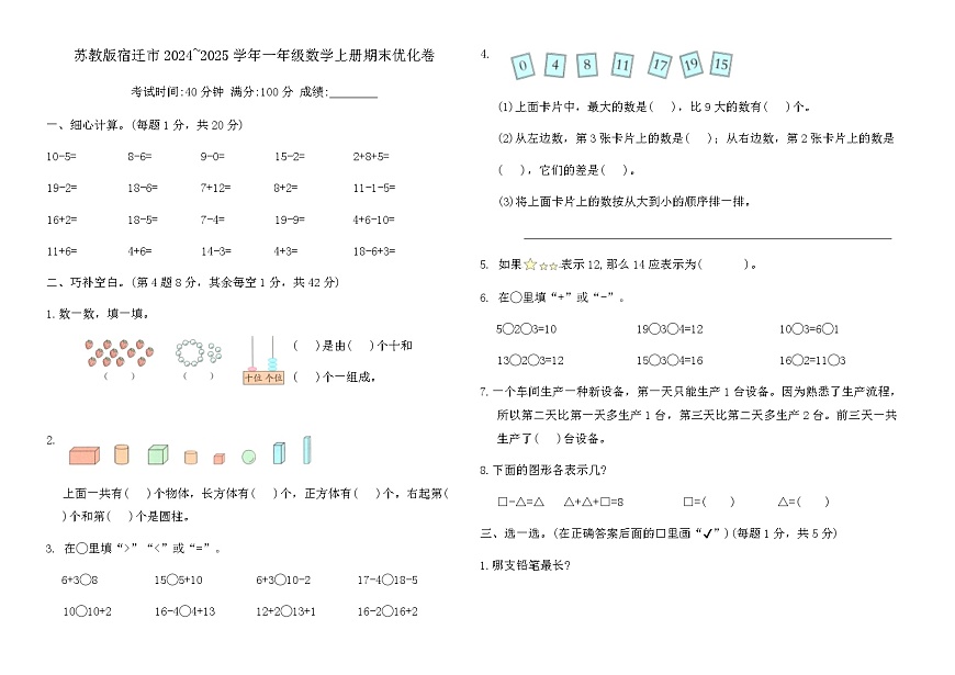 苏教版宿迁市2024~2025学年一年级数学上册期末优化卷（含答案）第1页