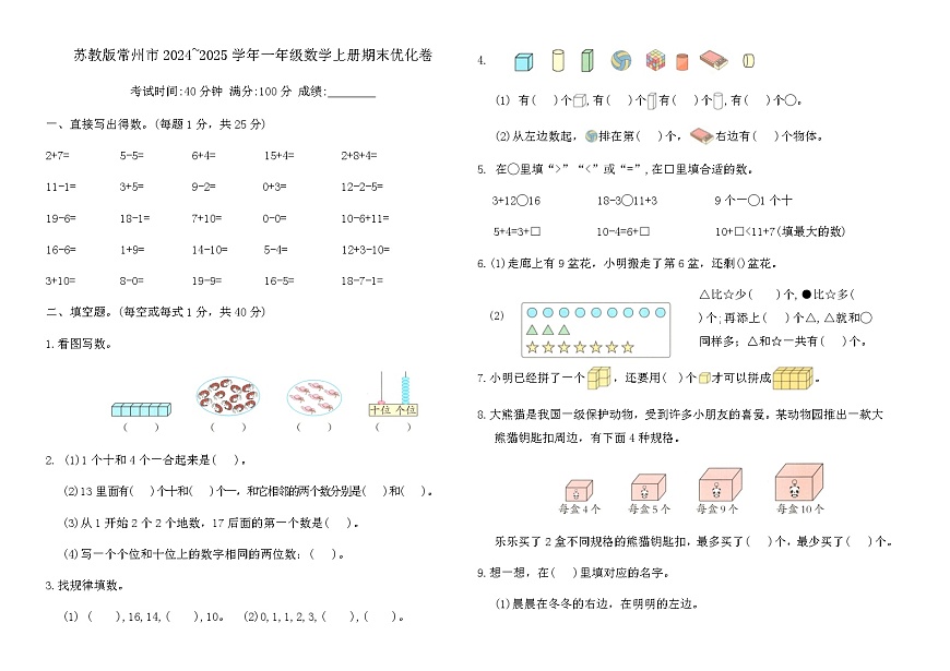 苏教版常州市2024~2025学年一年级数学上册期末优化卷（含答案）第1页