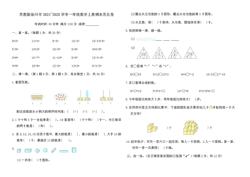 苏教版徐州市2024~2025学年一年级数学上册期末优化卷（含答案）第1页