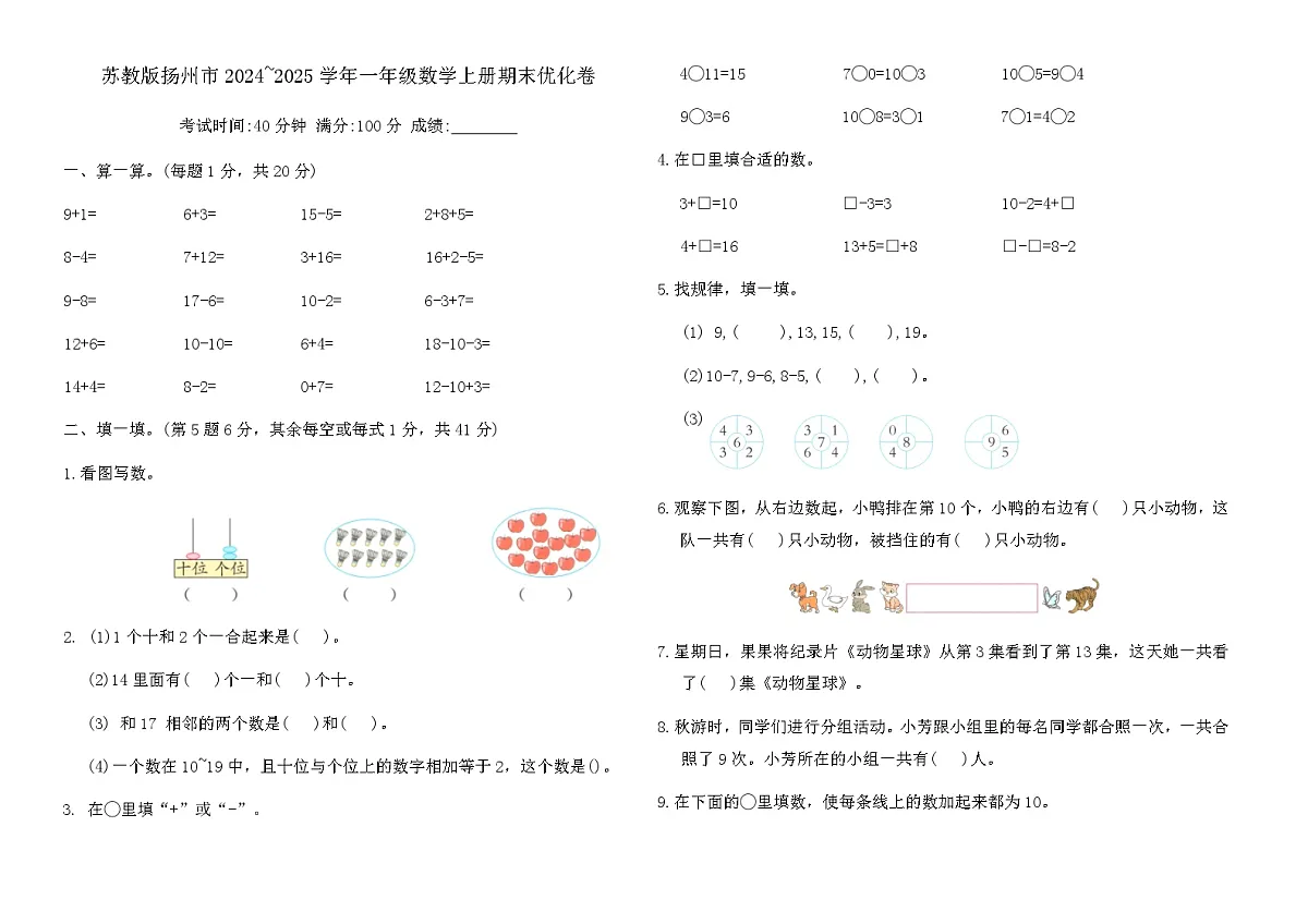 苏教版扬州市2024~2025学年一年级数学上册期末优化卷（含答案）第1页