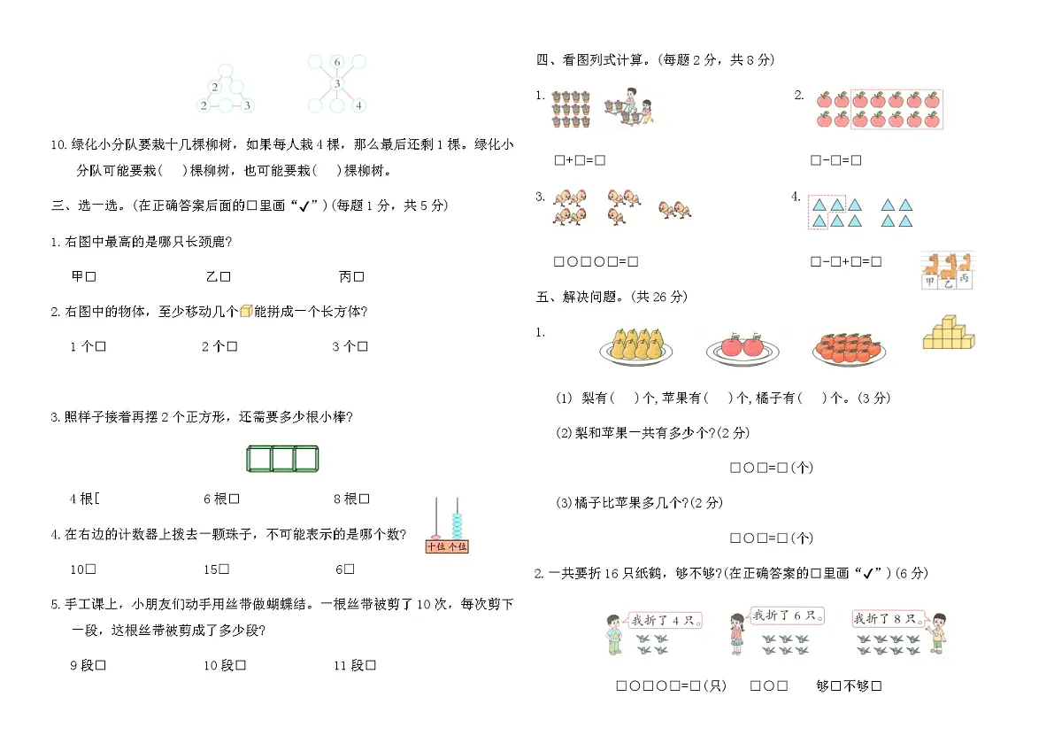 苏教版扬州市2024~2025学年一年级数学上册期末优化卷（含答案）第2页