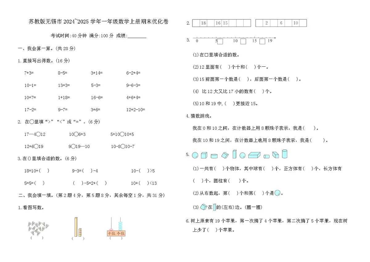 苏教版无锡市2024~2025学年一年级数学上册期末优化卷（含答案）第1页