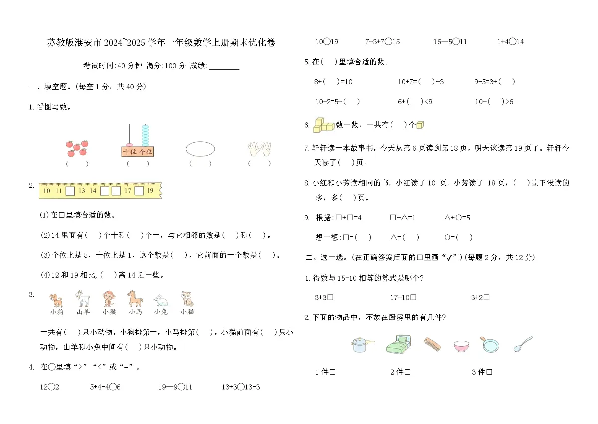 苏教版淮安市2024~2025学年一年级数学上册期末优化卷（含答案）第1页
