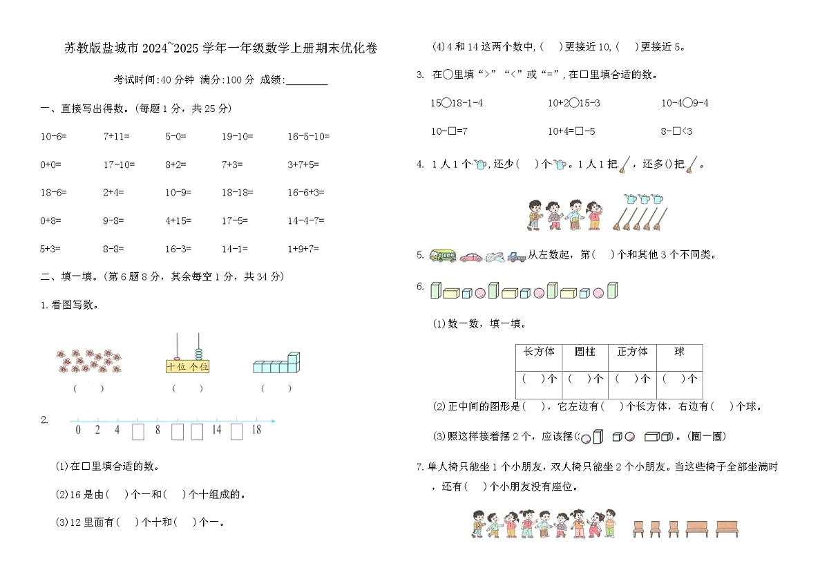 苏教版盐城市2024~2025学年一年级数学上册期末优化卷（含答案）第1页