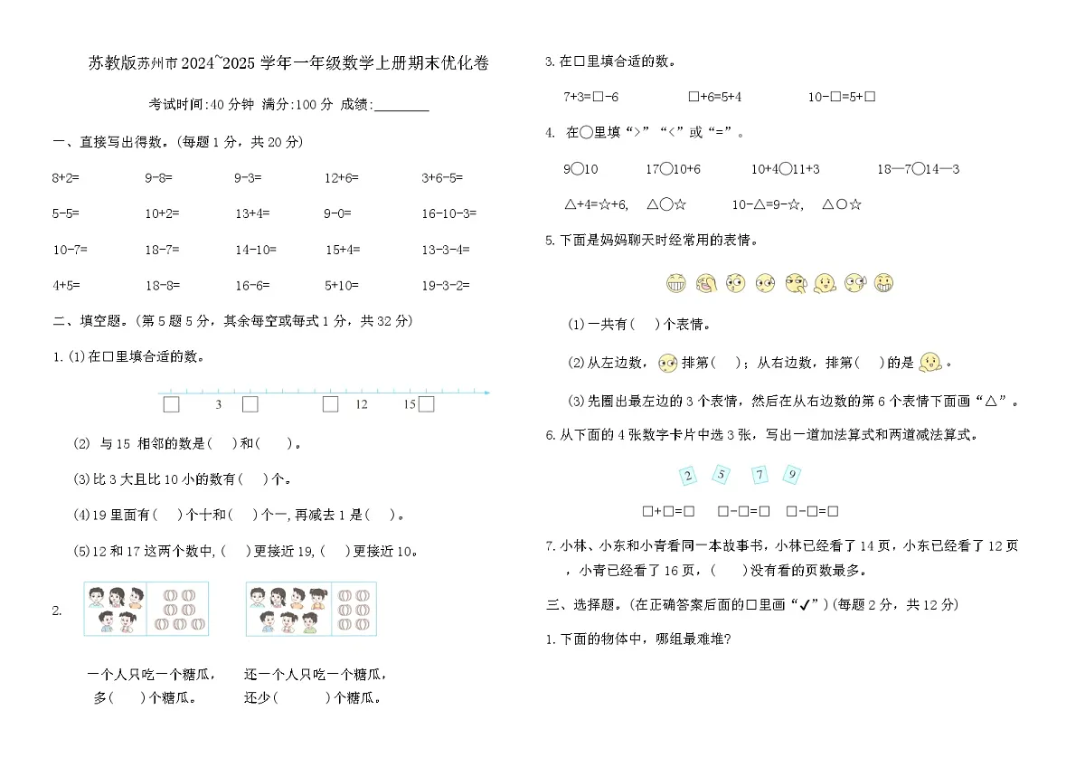 苏教版苏州市2024~2025学年一年级数学上册期末优化卷（含答案）第1页