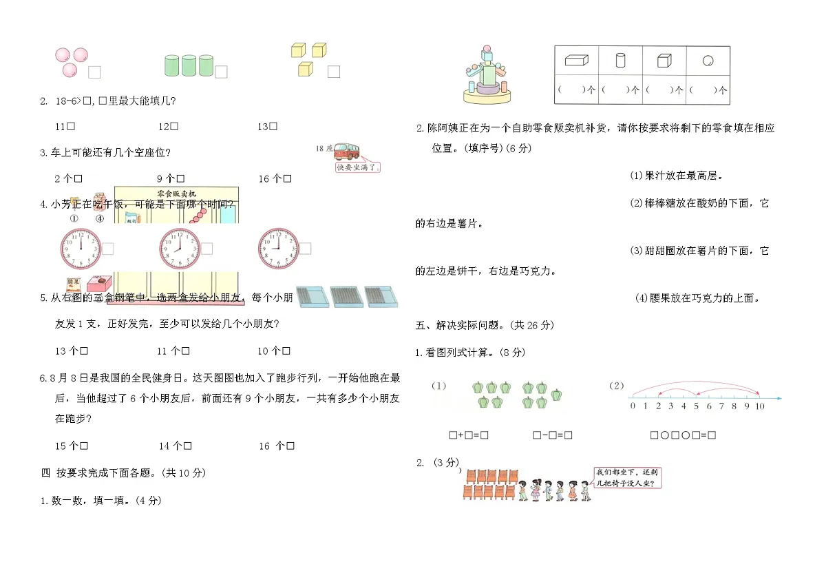 苏教版苏州市2024~2025学年一年级数学上册期末优化卷（含答案）第2页