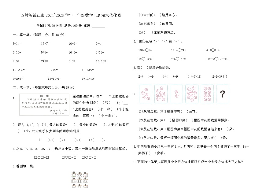 苏教版镇江市2024~2025学年一年级数学上册期末优化卷（含答案）第1页