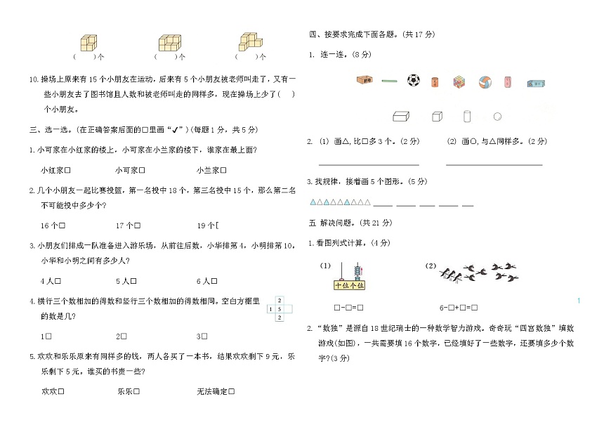 苏教版镇江市2024~2025学年一年级数学上册期末优化卷（含答案）第2页