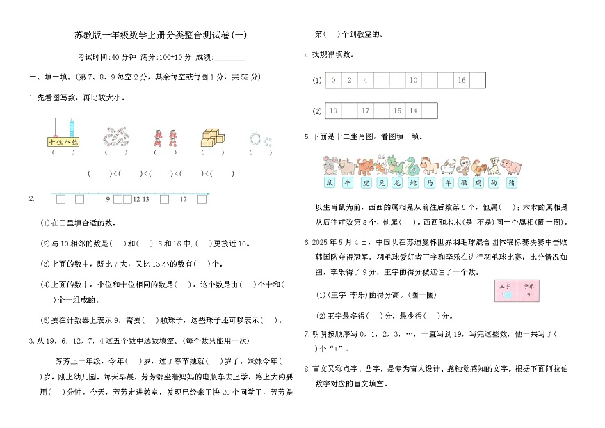 苏教版一年级数学上册分类整合测试卷(一)（含答案）第1页