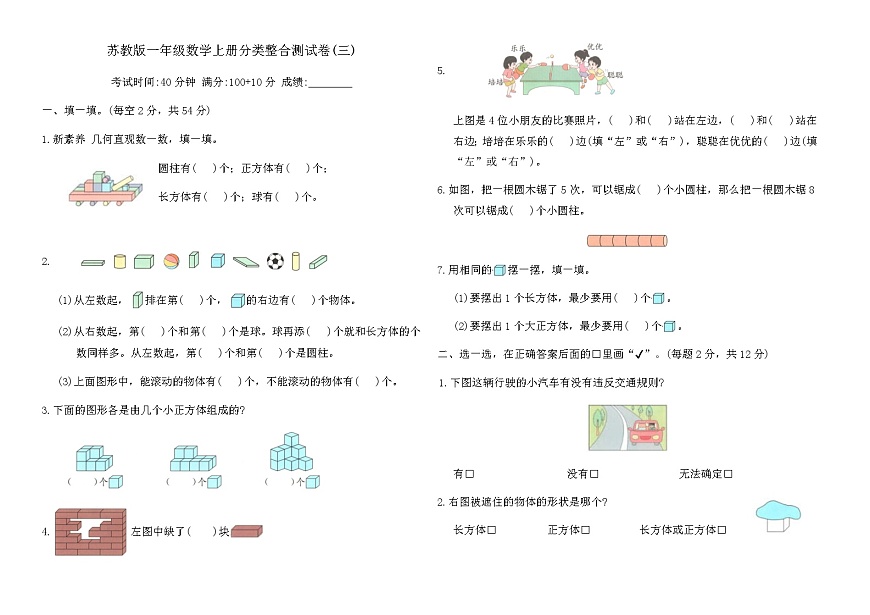 苏教版一年级数学上册分类整合测试卷(三)（含答案）第1页