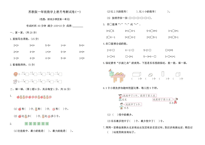 苏教版一年级数学上册月考测试卷(一)（含答案）第1页