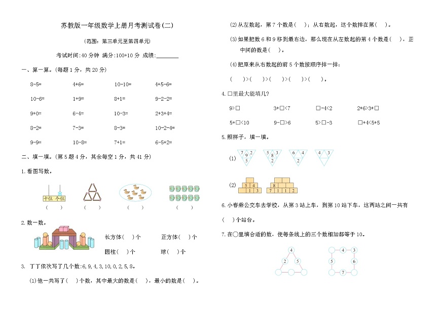 苏教版一年级数学上册月考测试卷(二)（含答案）第1页