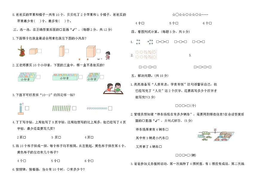 苏教版一年级数学上册月考测试卷(二)（含答案）第2页