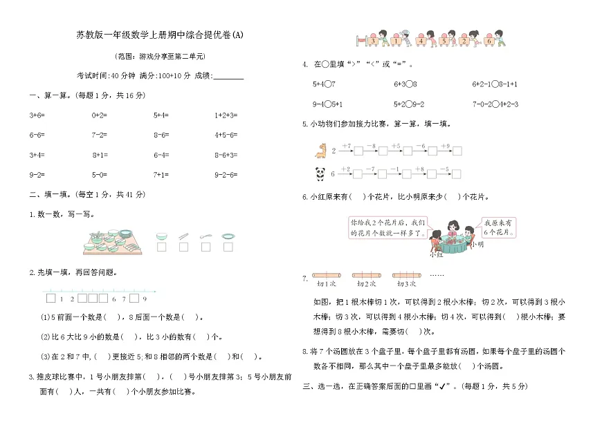 苏教版一年级数学上册期中综合提优卷(A)（含答案）第1页
