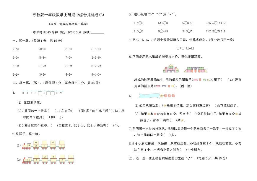 苏教版一年级数学上册期中综合提优卷(B)（含答案）第1页