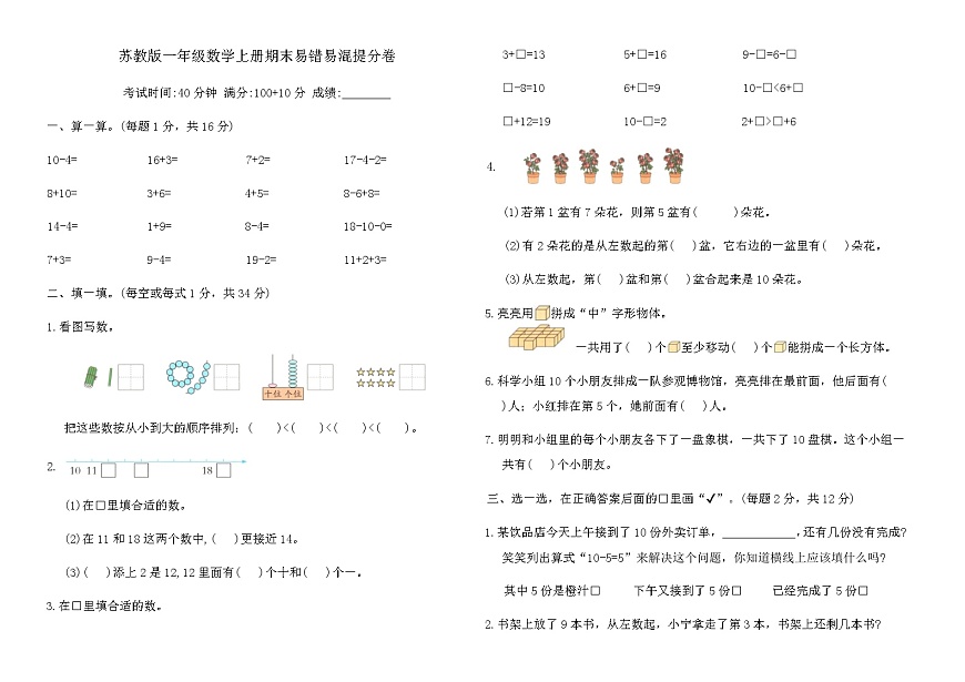 苏教版一年级数学上册期末易错易混提分卷（含答案）第1页