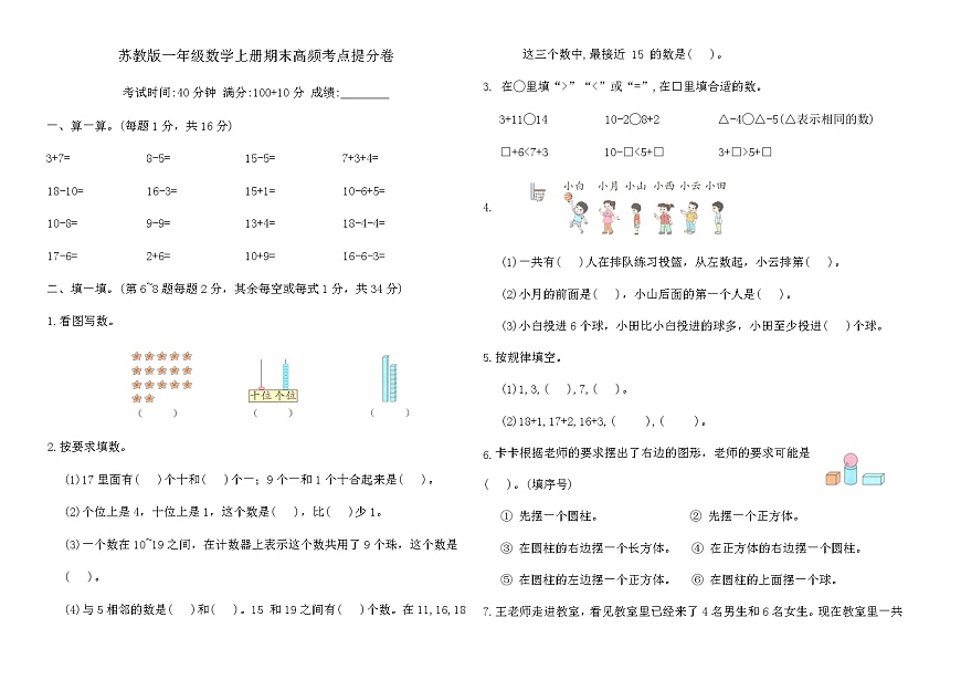 苏教版一年级数学上册期末高频考点提分卷（含答案）第1页