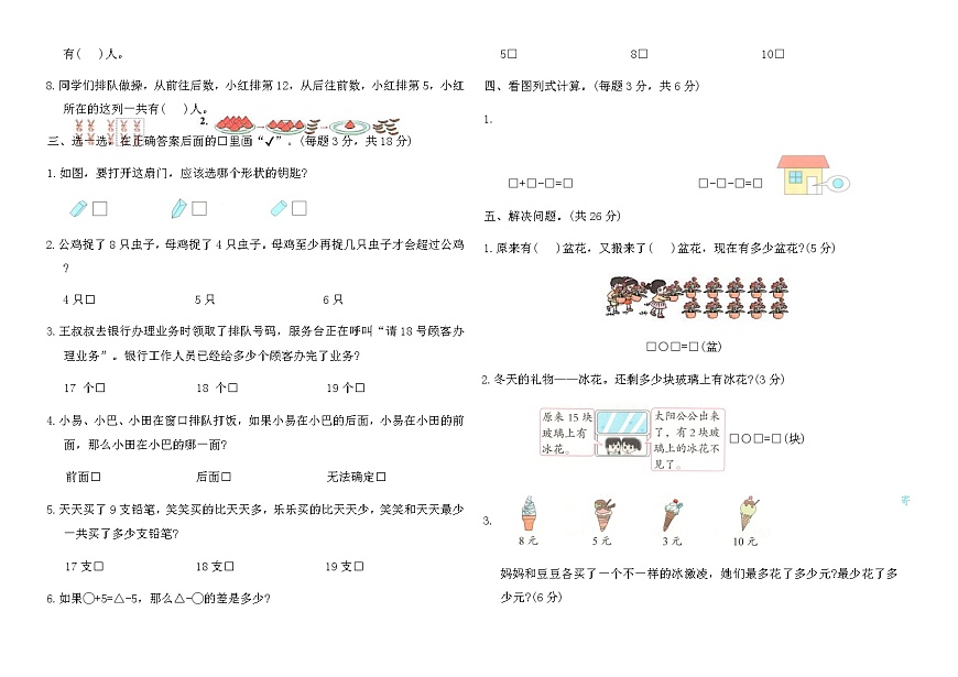 苏教版一年级数学上册期末高频考点提分卷（含答案）第2页