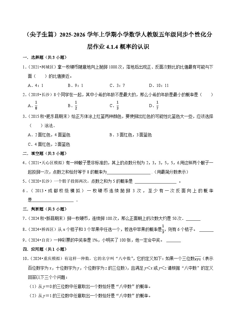 4.1.4概率的认识（培优）小学数学五年级上册 人教新版同步分层作业（含解析）第1页