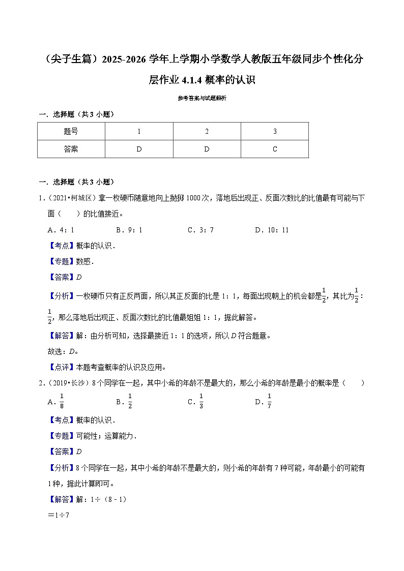 4.1.4概率的认识（培优）小学数学五年级上册 人教新版同步分层作业（含解析）第3页