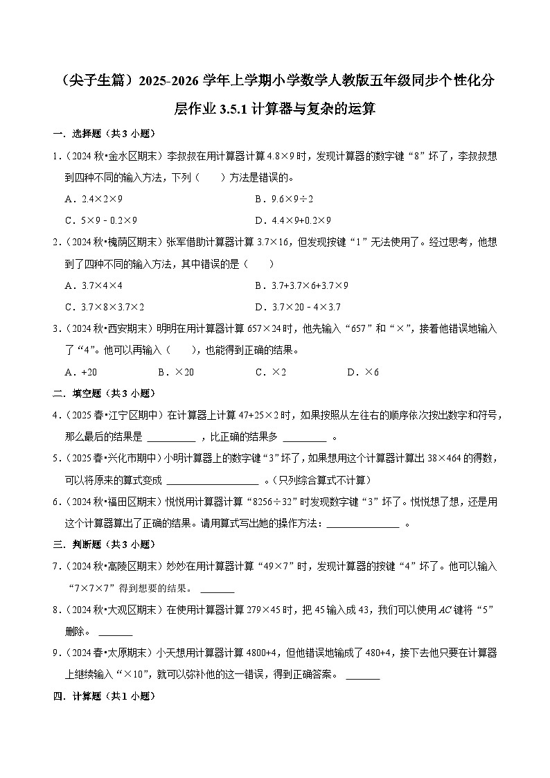 3.5.1计算器与复杂的运算（培优）小学数学五年级上册 人教新版同步分层作业（含解析）第1页