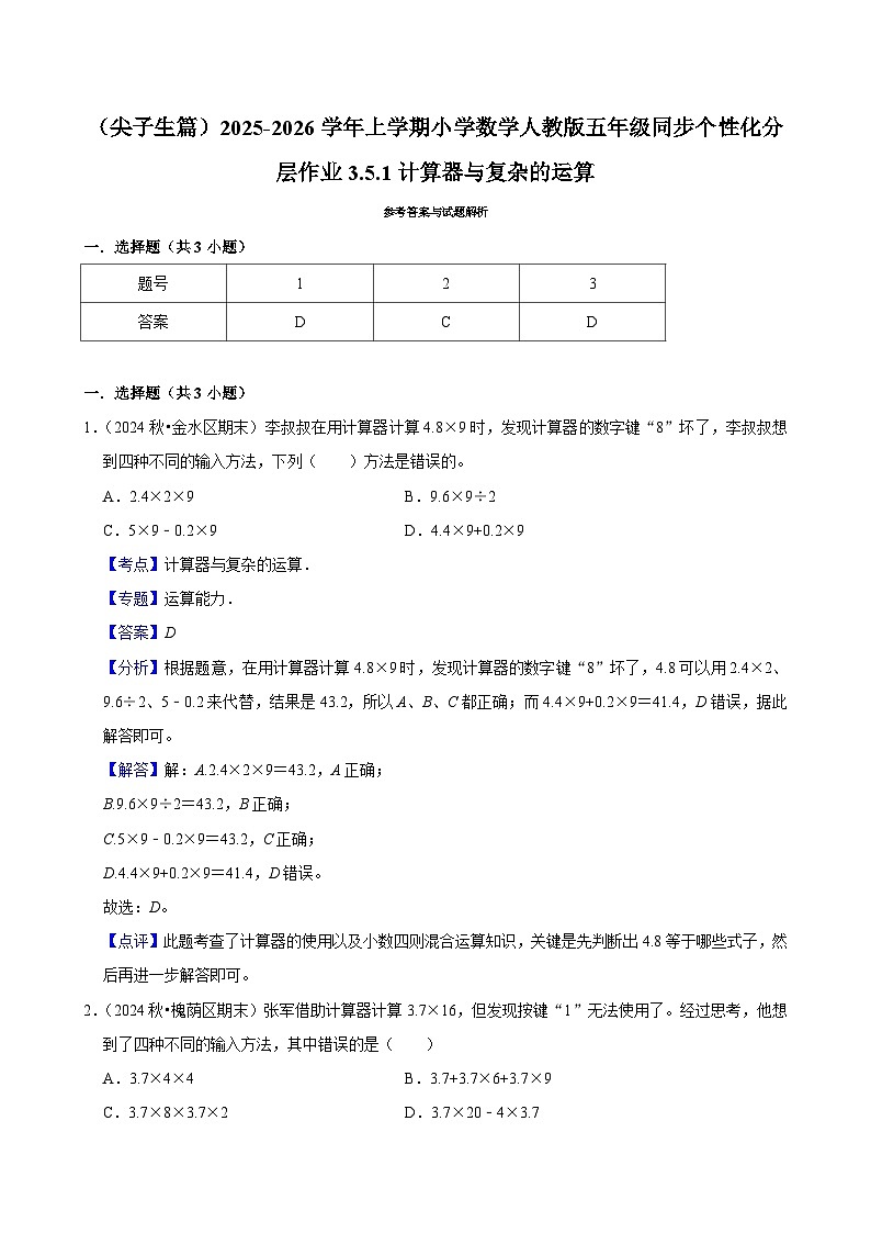 3.5.1计算器与复杂的运算（培优）小学数学五年级上册 人教新版同步分层作业（含解析）第3页