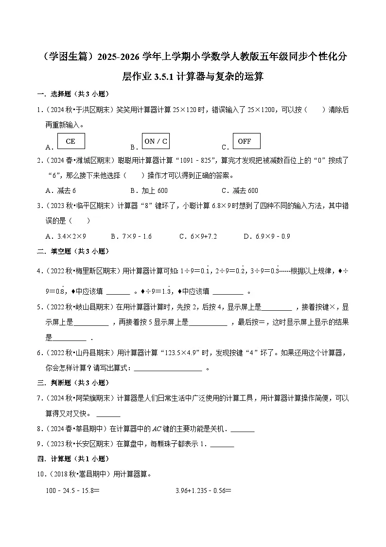 3.5.1计算器与复杂的运算（基础）小学数学五年级上册 人教新版同步分层作业（含解析）第1页