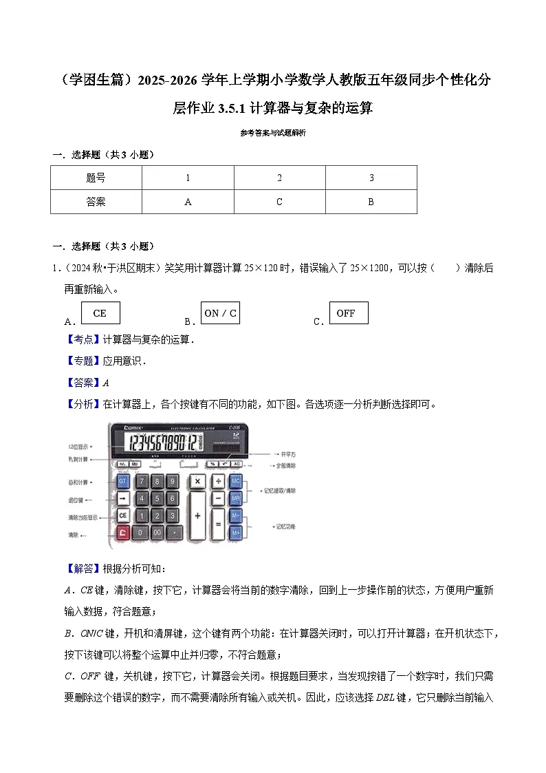 3.5.1计算器与复杂的运算（基础）小学数学五年级上册 人教新版同步分层作业（含解析）第3页