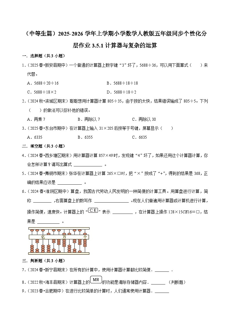 3.5.1计算器与复杂的运算（进阶）小学数学五年级上册 人教新版同步分层作业（含解析）第1页