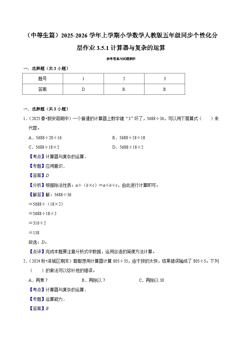 3.5.1计算器与复杂的运算（进阶）小学数学五年级上册 人教新版同步分层作业（含解析）第3页