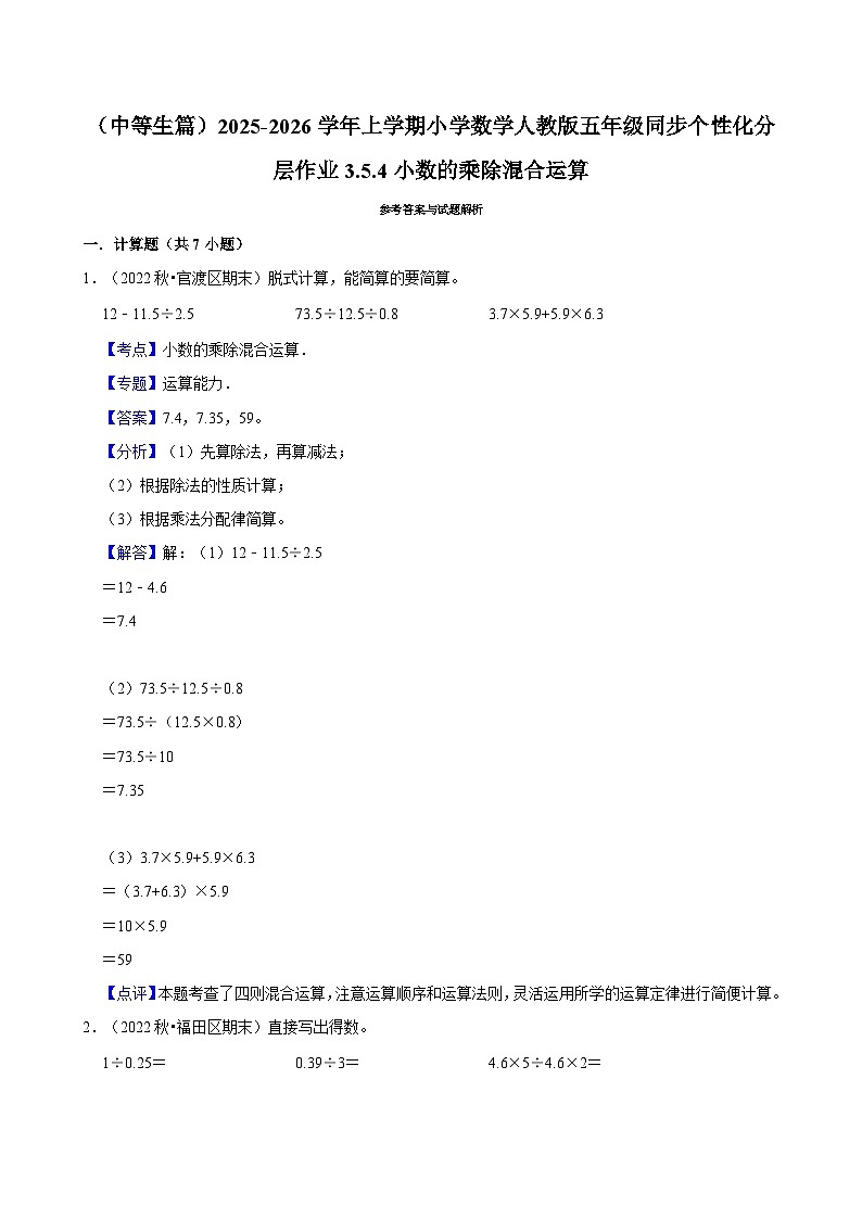 3.5.4小数的乘除混合运算（进阶）小学数学五年级上册 人教新版同步分层作业（含解析）第3页