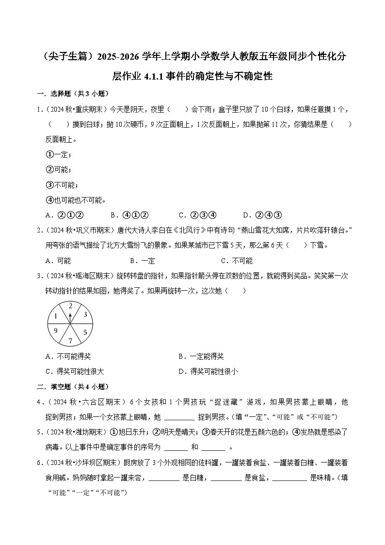 4.1.1事件的确定性与不确定性（培优）小学数学五年级上册 人教新版同步分层作业（含解析）第1页