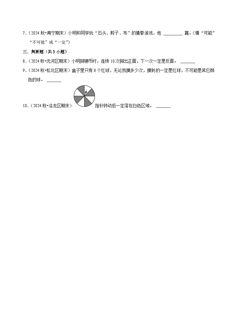 4.1.1事件的确定性与不确定性（培优）小学数学五年级上册 人教新版同步分层作业（含解析）第2页
