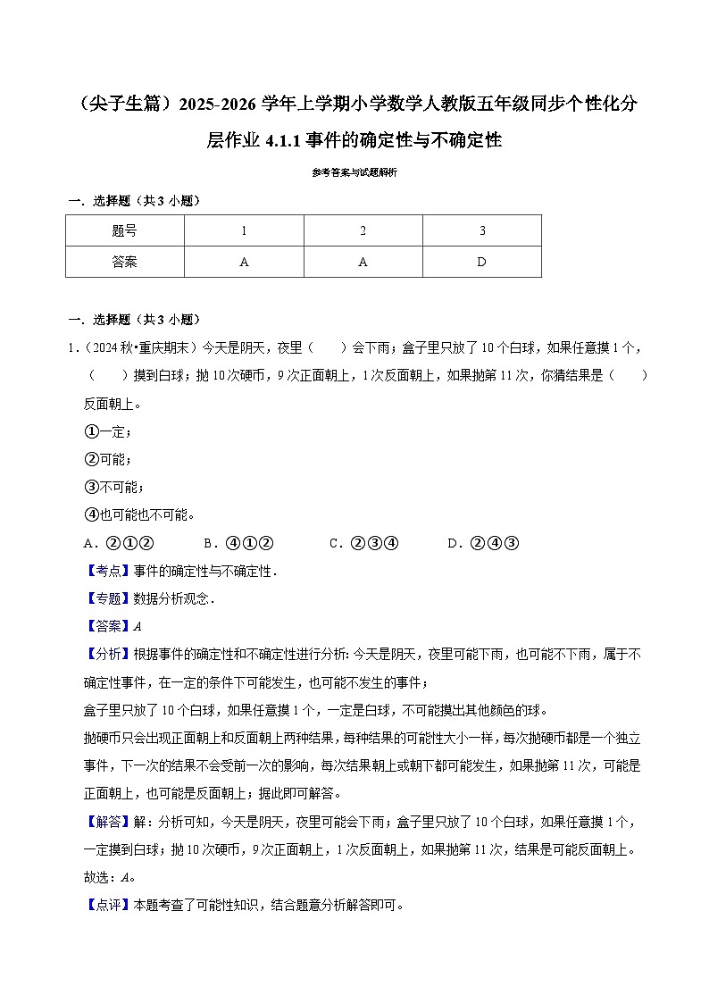 4.1.1事件的确定性与不确定性（培优）小学数学五年级上册 人教新版同步分层作业（含解析）第3页