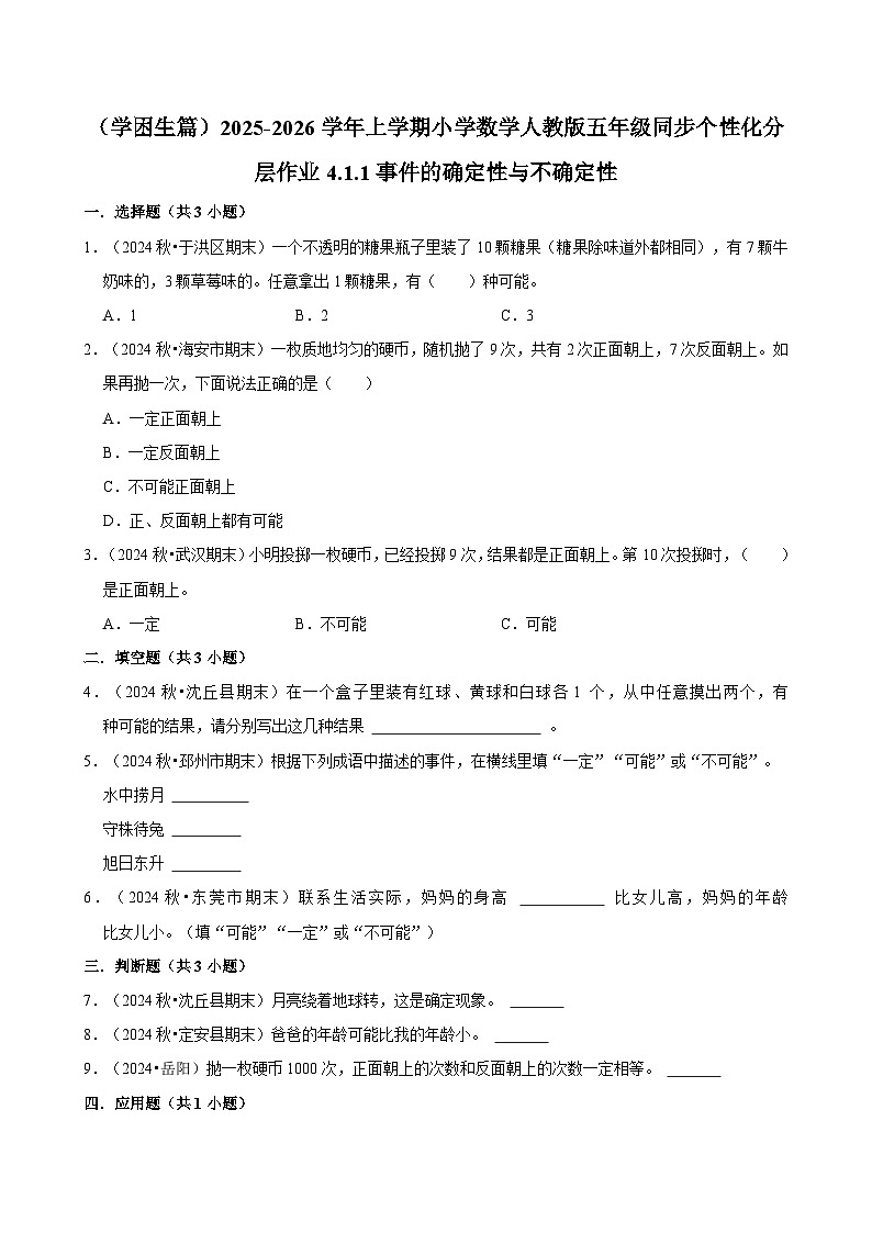 4.1.1事件的确定性与不确定性（基础）小学数学五年级上册 人教新版同步分层作业（含解析）第1页
