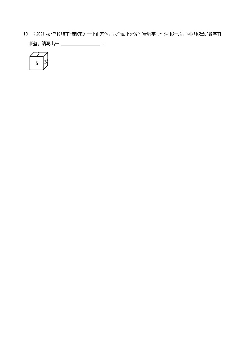 4.1.1事件的确定性与不确定性（基础）小学数学五年级上册 人教新版同步分层作业（含解析）第2页