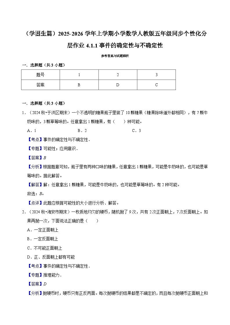 4.1.1事件的确定性与不确定性（基础）小学数学五年级上册 人教新版同步分层作业（含解析）第3页