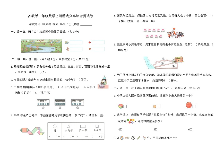 苏教版一年级数学上册游戏分享综合测试卷（含答案）第1页