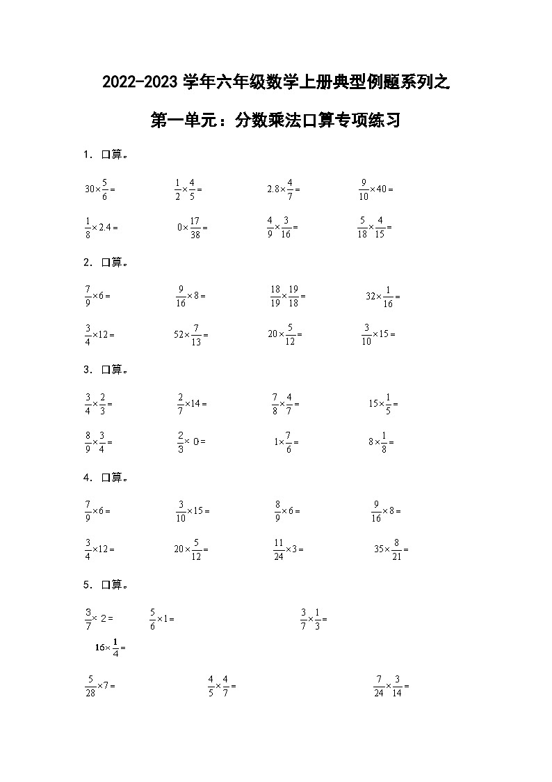 2022-2023学年六年级数学上册第一单元：分数乘法口算专项练习（含答案）第1页