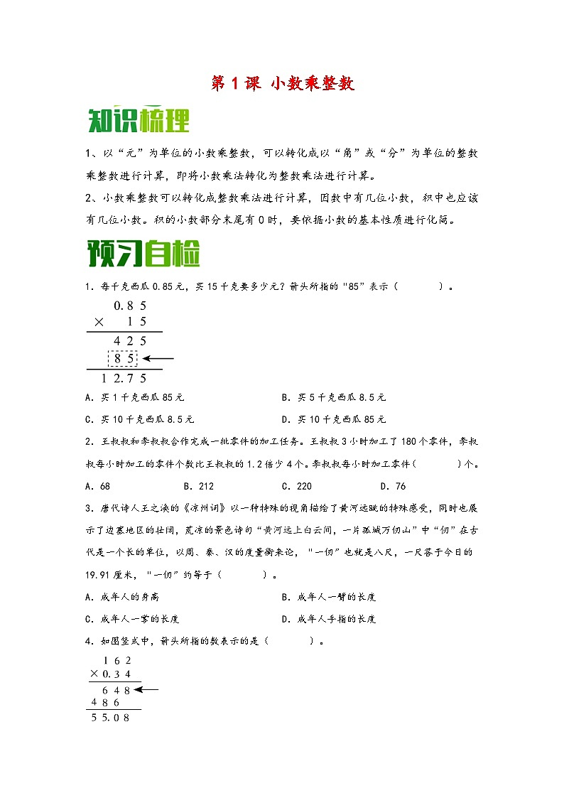 （暑假自学预习课）第1课 小数乘整数 -2025年五年级数学上册暑假分层讲练（知识梳理+预习自检）（人教版）第1页