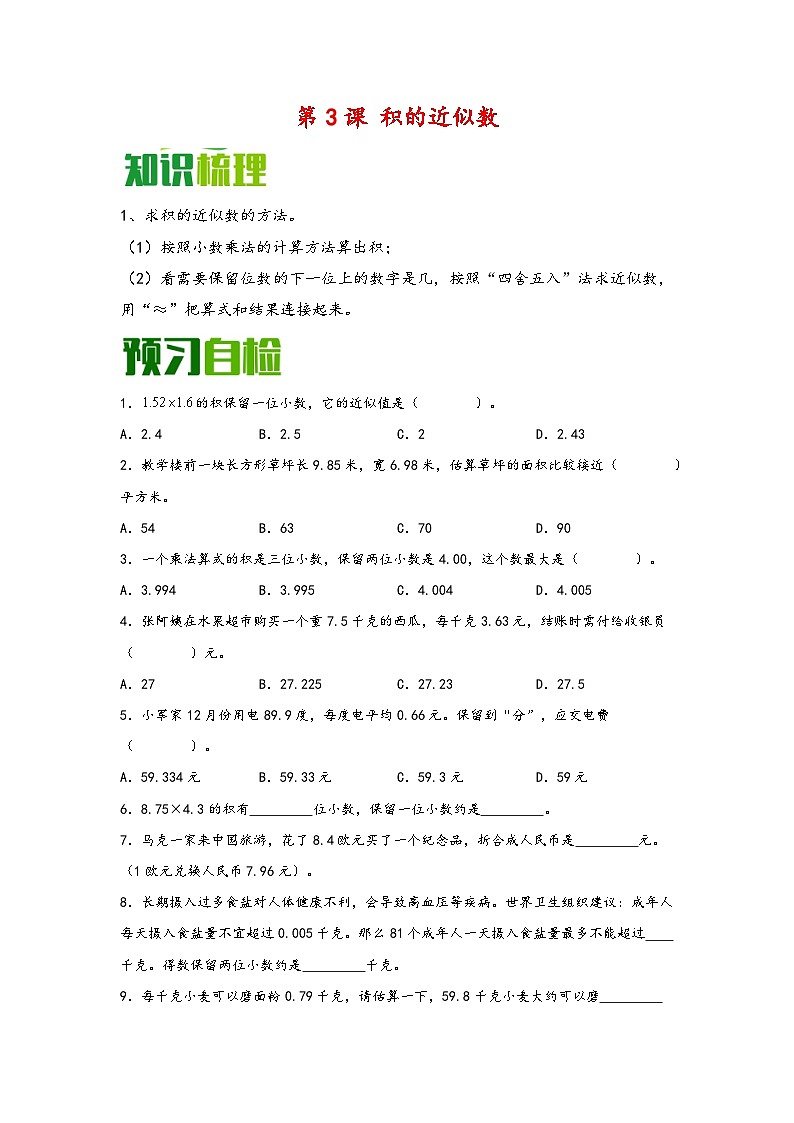 （暑假自学预习课）第3课 积的近似数-2025年五年级数学上册暑假分层讲练（知识梳理+预习自检）（人教版）第1页
