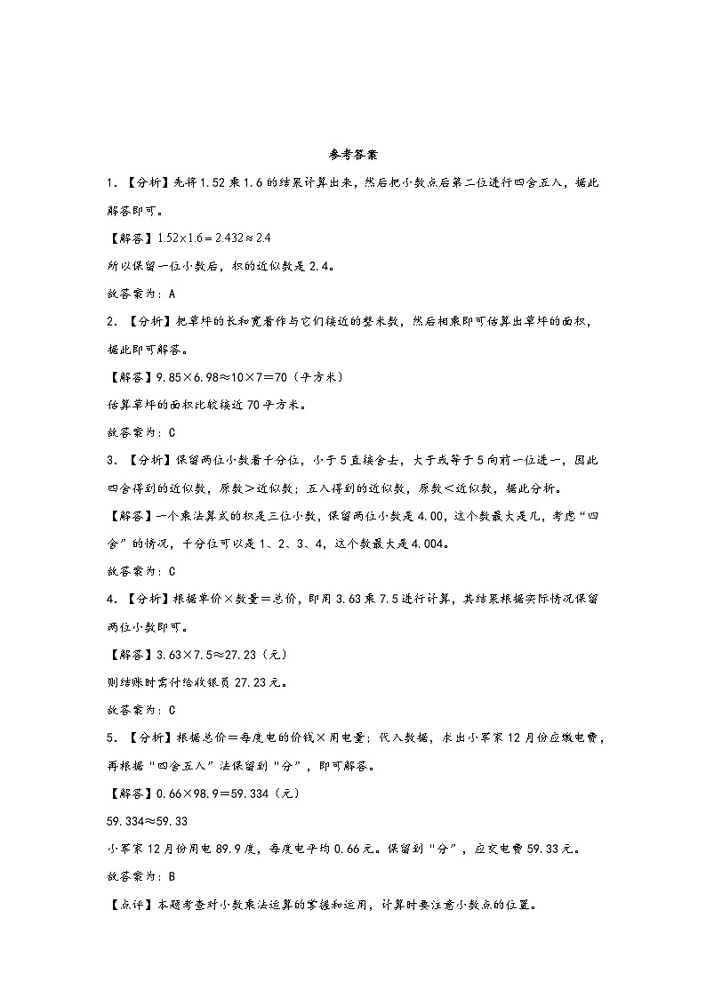 （暑假自学预习课）第3课 积的近似数-2025年五年级数学上册暑假分层讲练（知识梳理+预习自检）（人教版）第3页