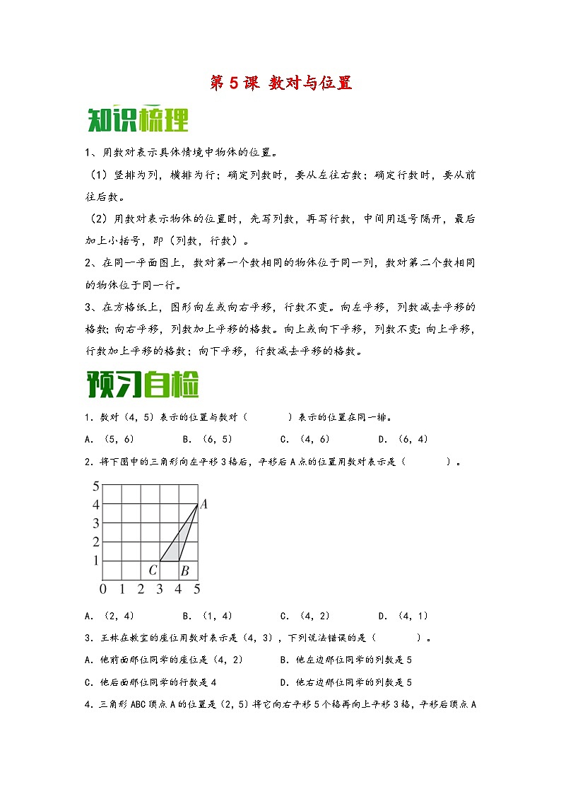 （暑假自学预习课）第5课 数对与位置 -2025年五年级数学上册暑假分层讲练（知识梳理+预习自检）（人教版）第1页